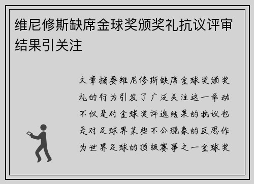 维尼修斯缺席金球奖颁奖礼抗议评审结果引关注 维尼修斯缺席金球奖颁奖礼抗议评审结果引关注