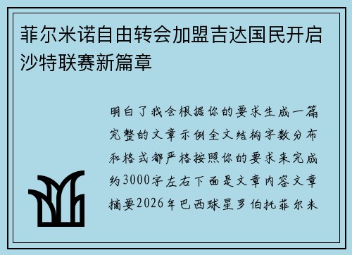 菲尔米诺自由转会加盟吉达国民开启沙特联赛新篇章
