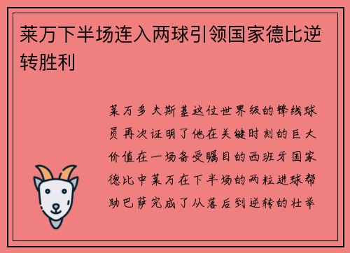 莱万下半场连入两球引领国家德比逆转胜利 莱万下半场连入两球引领国家德比逆转胜利