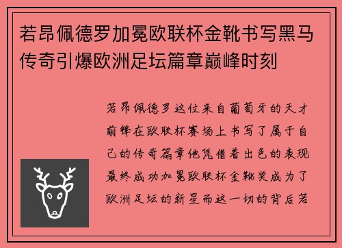 若昂佩德罗加冕欧联杯金靴书写黑马传奇引爆欧洲足坛篇章巅峰时刻 若昂佩德罗加冕欧联杯金靴书写黑马传奇引爆欧洲足坛篇章巅峰时刻