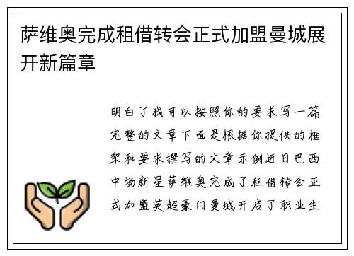 萨维奥完成租借转会正式加盟曼城展开新篇章 萨维奥完成租借转会正式加盟曼城展开新篇章