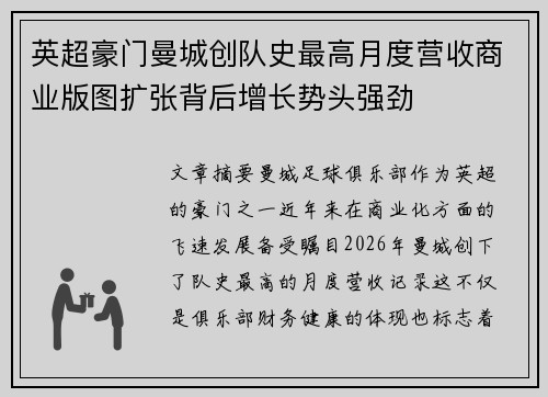 英超豪门曼城创队史最高月度营收商业版图扩张背后增长势头强劲 英超豪门曼城创队史最高月度营收商业版图扩张背后增长势头强劲
