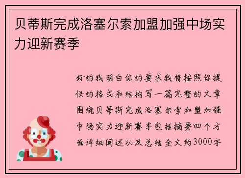 贝蒂斯完成洛塞尔索加盟加强中场实力迎新赛季