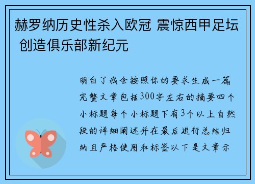 赫罗纳历史性杀入欧冠 震惊西甲足坛 创造俱乐部新纪元 赫罗纳历史性杀入欧冠 震惊西甲足坛 创造俱乐部新纪元