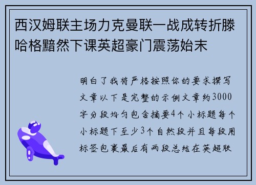西汉姆联主场力克曼联一战成转折滕哈格黯然下课英超豪门震荡始末 西汉姆联主场力克曼联一战成转折滕哈格黯然下课英超豪门震荡始末