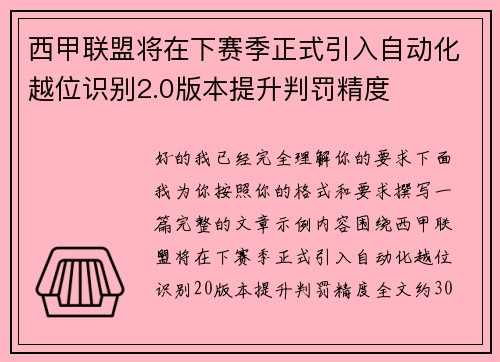 西甲联盟将在下赛季正式引入自动化越位识别2.0版本提升判罚精度 西甲联盟将在下赛季正式引入自动化越位识别2.0版本提升判罚精度