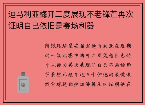 迪马利亚梅开二度展现不老锋芒再次证明自己依旧是赛场利器