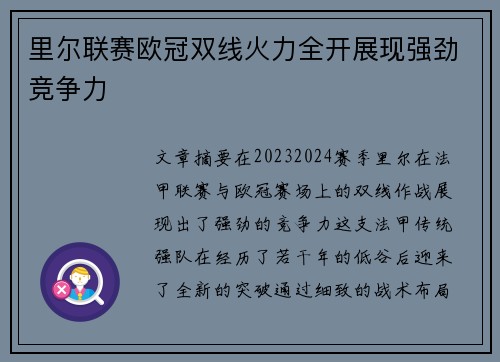 里尔联赛欧冠双线火力全开展现强劲竞争力