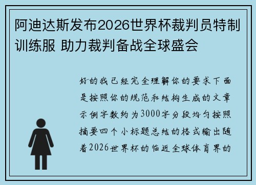 阿迪达斯发布2026世界杯裁判员特制训练服 助力裁判备战全球盛会 阿迪达斯发布2026世界杯裁判员特制训练服 助力裁判备战全球盛会