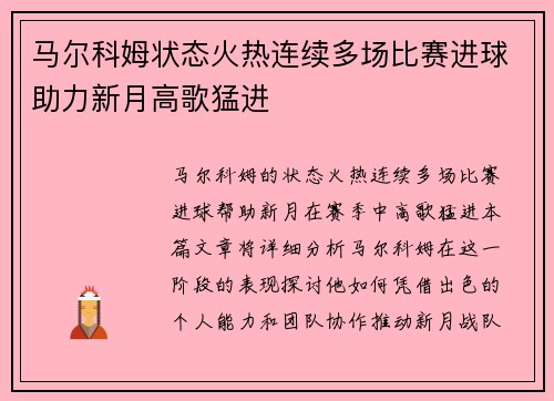 马尔科姆状态火热连续多场比赛进球助力新月高歌猛进