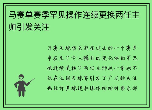 马赛单赛季罕见操作连续更换两任主帅引发关注
