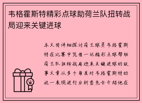 韦格霍斯特精彩点球助荷兰队扭转战局迎来关键进球 韦格霍斯特精彩点球助荷兰队扭转战局迎来关键进球