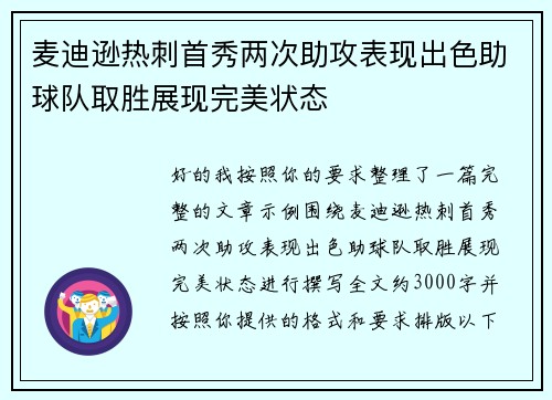 麦迪逊热刺首秀两次助攻表现出色助球队取胜展现完美状态 麦迪逊热刺首秀两次助攻表现出色助球队取胜展现完美状态