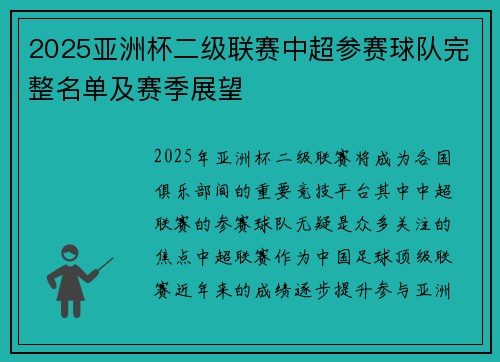 2025亚洲杯二级联赛中超参赛球队完整名单及赛季展望 2025亚洲杯二级联赛中超参赛球队完整名单及赛季展望