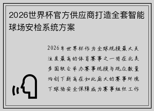 2026世界杯官方供应商打造全套智能球场安检系统方案 2026世界杯官方供应商打造全套智能球场安检系统方案