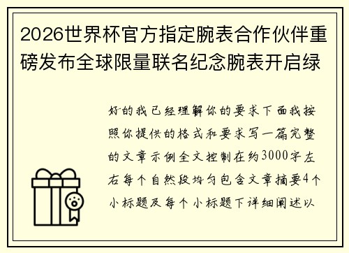 2026世界杯官方指定腕表合作伙伴重磅发布全球限量联名纪念腕表开启绿茵荣耀时刻 2026世界杯官方指定腕表合作伙伴重磅发布全球限量联名纪念腕表开启绿茵荣耀时刻