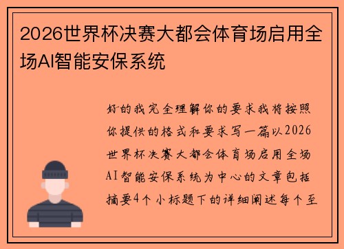 2026世界杯决赛大都会体育场启用全场AI智能安保系统 2026世界杯决赛大都会体育场启用全场AI智能安保系统
