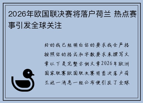 2026年欧国联决赛将落户荷兰 热点赛事引发全球关注 2026年欧国联决赛将落户荷兰 热点赛事引发全球关注