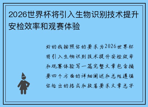 2026世界杯将引入生物识别技术提升安检效率和观赛体验 2026世界杯将引入生物识别技术提升安检效率和观赛体验