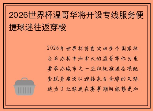 2026世界杯温哥华将开设专线服务便捷球迷往返穿梭 2026世界杯温哥华将开设专线服务便捷球迷往返穿梭