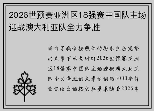 2026世预赛亚洲区18强赛中国队主场迎战澳大利亚队全力争胜 2026世预赛亚洲区18强赛中国队主场迎战澳大利亚队全力争胜