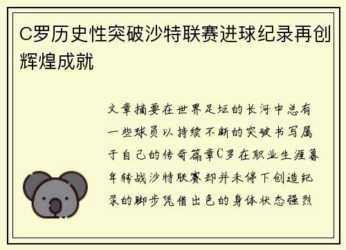 C罗历史性突破沙特联赛进球纪录再创辉煌成就 C罗历史性突破沙特联赛进球纪录再创辉煌成就
