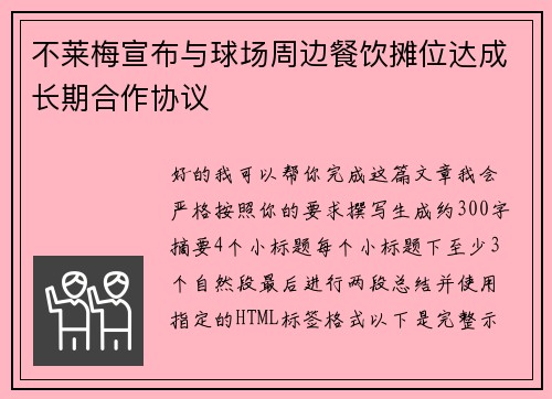 不莱梅宣布与球场周边餐饮摊位达成长期合作协议 不莱梅宣布与球场周边餐饮摊位达成长期合作协议