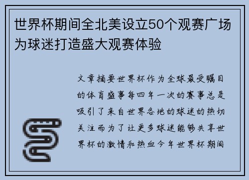 世界杯期间全北美设立50个观赛广场为球迷打造盛大观赛体验 世界杯期间全北美设立50个观赛广场为球迷打造盛大观赛体验