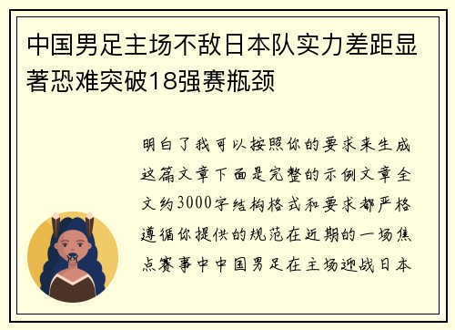 中国男足主场不敌日本队实力差距显著恐难突破18强赛瓶颈 中国男足主场不敌日本队实力差距显著恐难突破18强赛瓶颈