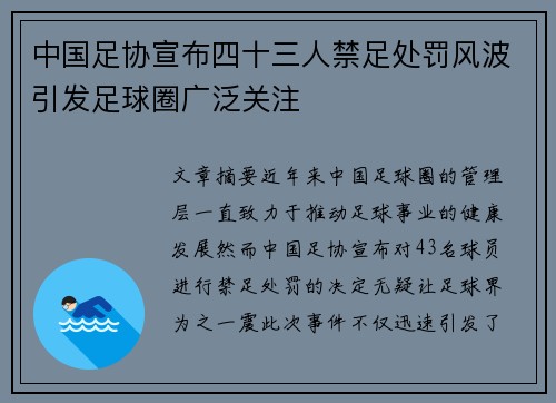 中国足协宣布四十三人禁足处罚风波引发足球圈广泛关注 中国足协宣布四十三人禁足处罚风波引发足球圈广泛关注
