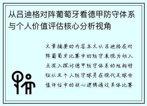 从吕迪格对阵葡萄牙看德甲防守体系与个人价值评估核心分析视角 从吕迪格对阵葡萄牙看德甲防守体系与个人价值评估核心分析视角