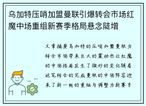 乌加特压哨加盟曼联引爆转会市场红魔中场重组新赛季格局悬念陡增 乌加特压哨加盟曼联引爆转会市场红魔中场重组新赛季格局悬念陡增