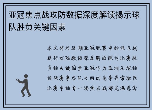 亚冠焦点战攻防数据深度解读揭示球队胜负关键因素 亚冠焦点战攻防数据深度解读揭示球队胜负关键因素