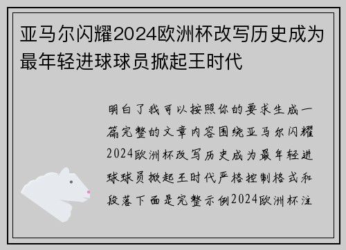 亚马尔闪耀2024欧洲杯改写历史成为最年轻进球球员掀起王时代 亚马尔闪耀2024欧洲杯改写历史成为最年轻进球球员掀起王时代