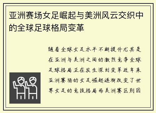 亚洲赛场女足崛起与美洲风云交织中的全球足球格局变革 亚洲赛场女足崛起与美洲风云交织中的全球足球格局变革