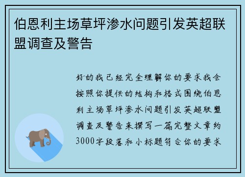 伯恩利主场草坪渗水问题引发英超联盟调查及警告