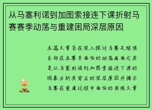 从马塞利诺到加图索接连下课折射马赛赛季动荡与重建困局深层原因