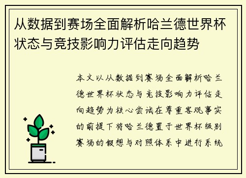 从数据到赛场全面解析哈兰德世界杯状态与竞技影响力评估走向趋势