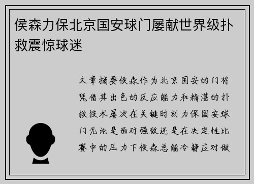 侯森力保北京国安球门屡献世界级扑救震惊球迷