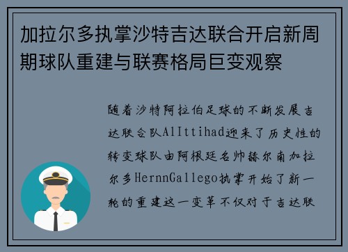 加拉尔多执掌沙特吉达联合开启新周期球队重建与联赛格局巨变观察