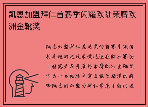 凯恩加盟拜仁首赛季闪耀欧陆荣膺欧洲金靴奖