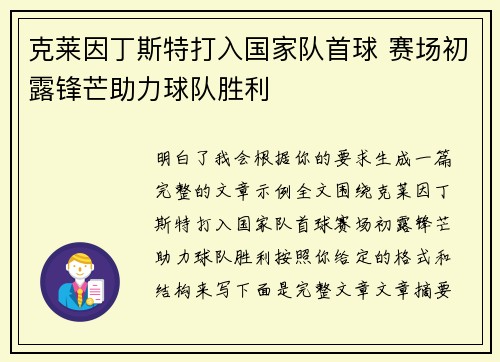 克莱因丁斯特打入国家队首球 赛场初露锋芒助力球队胜利