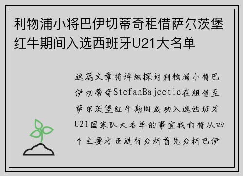 利物浦小将巴伊切蒂奇租借萨尔茨堡红牛期间入选西班牙U21大名单