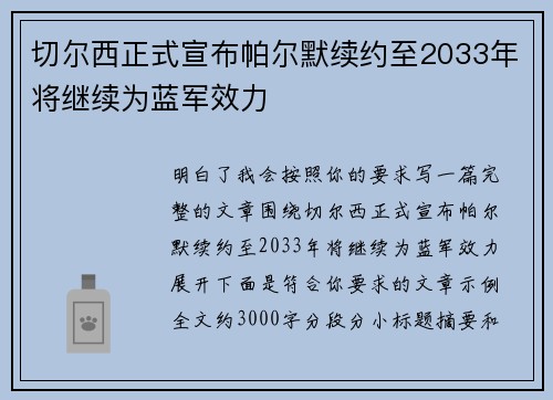 切尔西正式宣布帕尔默续约至2033年将继续为蓝军效力