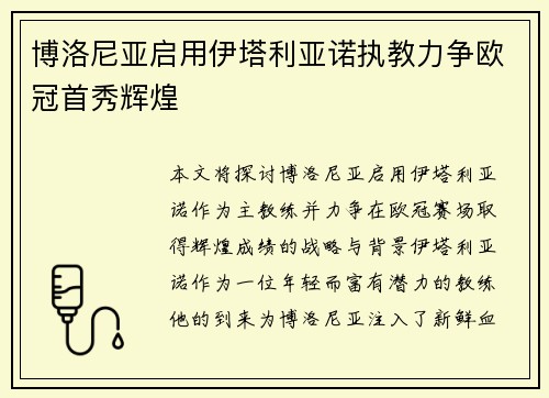 博洛尼亚启用伊塔利亚诺执教力争欧冠首秀辉煌