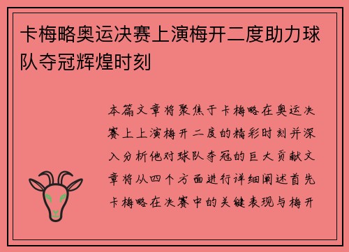 卡梅略奥运决赛上演梅开二度助力球队夺冠辉煌时刻 卡梅略奥运决赛上演梅开二度助力球队夺冠辉煌时刻