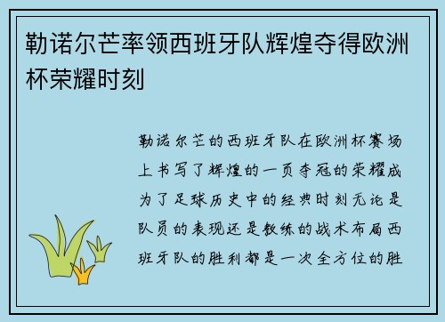 勒诺尔芒率领西班牙队辉煌夺得欧洲杯荣耀时刻 勒诺尔芒率领西班牙队辉煌夺得欧洲杯荣耀时刻