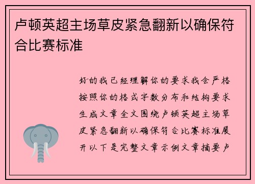 卢顿英超主场草皮紧急翻新以确保符合比赛标准