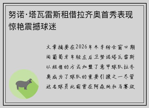 努诺·塔瓦雷斯租借拉齐奥首秀表现惊艳震撼球迷