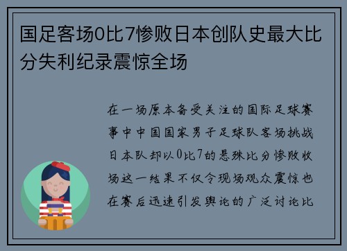 国足客场0比7惨败日本创队史最大比分失利纪录震惊全场 国足客场0比7惨败日本创队史最大比分失利纪录震惊全场